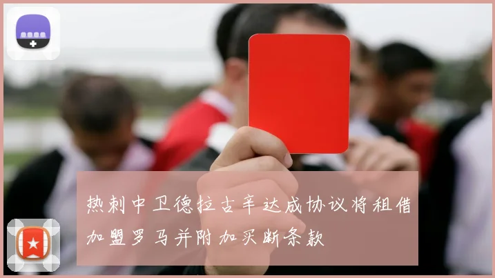 热刺中卫德拉古辛达成协议将租借加盟罗马并附加买断条款