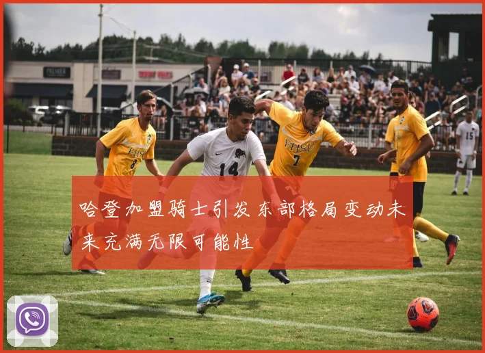 哈登加盟骑士引发东部格局变动未来充满无限可能性